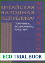 Китайская Народная Республика. Политика, экономика, культура. 4 части