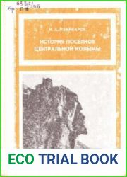 История поселков Центральной Колымы