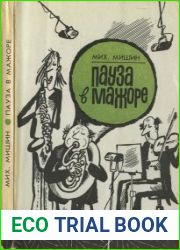 Пауза в мажоре