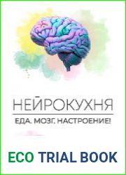 Нейрокухня Еда. Мозг. Настроение