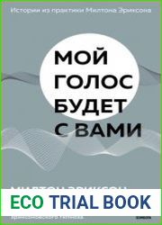 Мой голос будет с вами. Истории из практики Милтона Эриксона