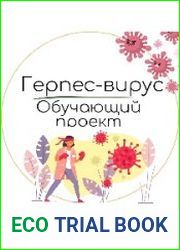 Герпес вирус. Обучающий проект