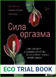 Сила оргазма. Большая книга о суперспособностях, которые может открыть в себе каждый