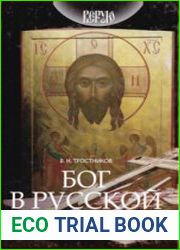 Бог в русской истории