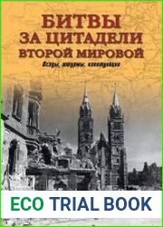 Битвы за цитадели Второй мировой. Осады, штурмы, капитуляции