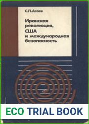 Иранская революция, США и международная безопасность. 444 дня в заложниках