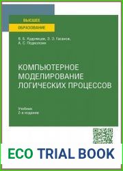 Компьютерное моделирование логических процессов