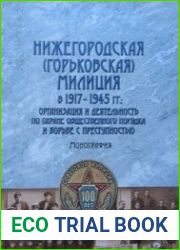 Нижегородская (горьковская) милиция в 1917-1945 гг. организация и деятельность по охране общественного порядка и борьбы с преступностью