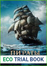 Пираты Америки