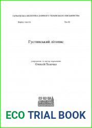 Густинський літопис