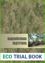 Общевойсковая подготовка