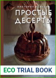 Простые десерты. 48 легких рецептов, для которых не надо быть кондитером