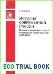 История современной России истоки и уроки последней российской модернизации