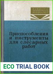 Приспособления и инструменты для слесарных работ