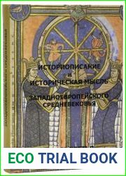Историописание и историческая мысль западноевропейского Средневековья в 3-х книгах. Практикум-хрестоматия. Книга 3 XV-XVI века