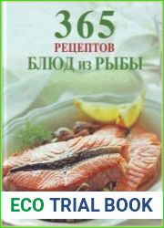 365 рецептов блюд из рыбы