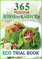 365 рецептов блюд из капусты