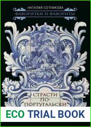 Страсти по-португальски