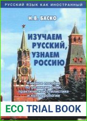 Изучаем русский, узнаем Россию