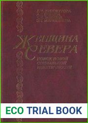 Женщина Севера Поиск новой социальной идентичности