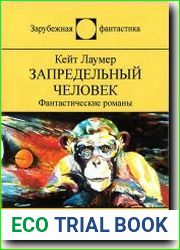 Запредельный человек