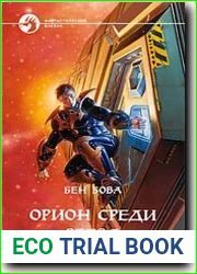Орион среди звезд