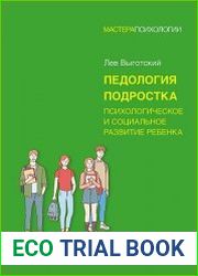 Педология подростка. Психологическое и социальное развитие ребенка