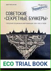 Советские секретные бункеры. Городская специальная фортификация 1930-1960-х годов