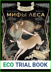 Волшебные и страшные мифы леса. От феникса до Иггдрасиля
