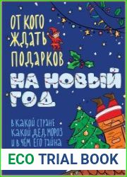 От кого ждать подарков на Новый год