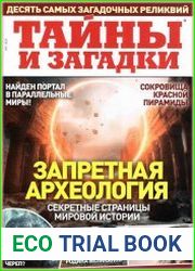 Тайны и загадки