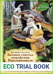 Вязаное счастье семейства Кроликовых