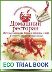 Домашний ресторан. Вкусные сложные блюда и гарниры к ним. Готовьте, как профессионалы!