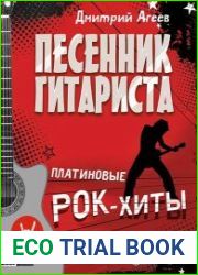 Песенник гитариста. Платиновые рок-хиты