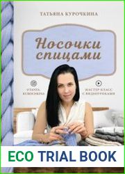Носочки спицами. Ажур, косы, жаккард
