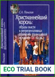 Христианнейший король. Образы власти в репрезентативных стратегиях французской монархии (IX-XV вв.)