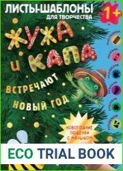 Жужа и Капа встречают новый год. Большой альбом для совместного творчества с малышом 1+
