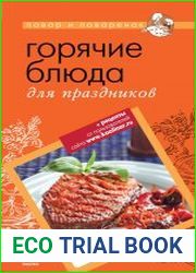 Горячие блюда для праздников