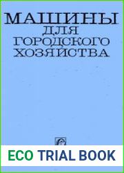Машины для городского хозяйства