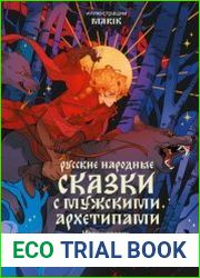 Русские народные сказки с мужскими архетипами
