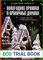 Новогодние пряники и пряничные домики. Сладкие рецепты с ароматом праздника
