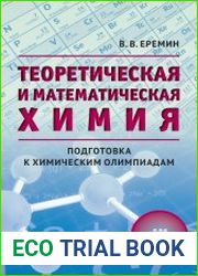 Теоретическая и математическая химия для школьников. Подготовка к химическим олимпиадам