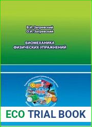 Биомеханика физических упражнений
