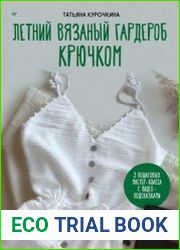 Летний вязаный гардероб крючком