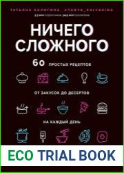 Ничего сложного. 60 простых рецептов от закусок до десертов на каждый день Популярные блюда из «ТикТок»