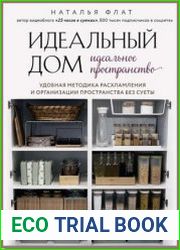 Идеальный дом, идеальное пространство
