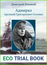 Адмирал Арсений Григорьевич Головко. Терский казак