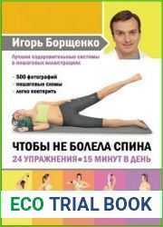 Чтобы не болела спина. 24 упражнения 15 минут в день