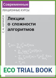 Лекции о сложности алгоритмов