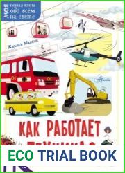 Как работает техника?